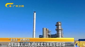 【“走出去”的博世科】進軍加拿大 以先進技術實力布局全球市場