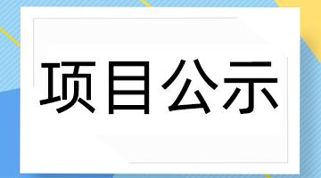 百色市工業(yè)固體廢物資源化處置中心—危險廢物安全填埋場項(xiàng)目 環(huán)境影響評價公眾參與第一次公示