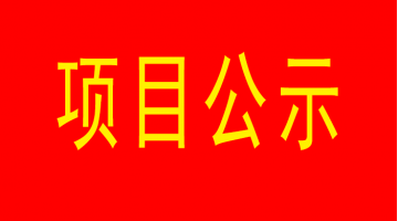 南寧市城市內(nèi)河黑臭水體治理工程（西明江）項(xiàng)目環(huán)境影響評價公眾參與第二次公示