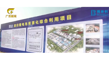 廣西電視臺報道由博世科建設(shè)的區(qū)內(nèi)首個鋰電池資源化綜合利用項目在北海開工