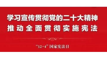 2022年“憲法宣傳周”來啦，這些知識該了解