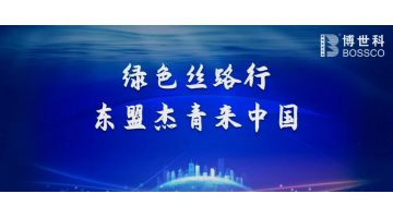 喜訊！博世科榮獲“ ‘一帶一路’生態(tài)環(huán)保故事微視頻大賽 ”三等獎(jiǎng)