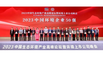 連續(xù)五年！博世科入選2023中國環(huán)境企業(yè)50強(qiáng)