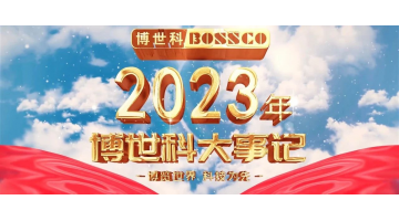 歲月為證，奮斗不止丨2023，我們不止奔跑！