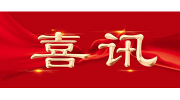 新年新喜 | 博世科再增兩名享受國(guó)務(wù)院特殊津貼專家！