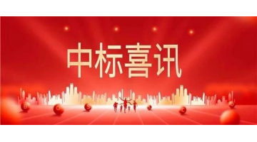 中標喜報 || 砥礪奮進正當時，金秋時節(jié)結碩果！