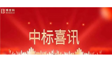 2.98億！博世科中標安徽省寧國經開區(qū)工業(yè)污水處理提升工程