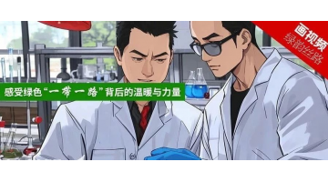媒體關注｜生態(tài)環(huán)境部微信公眾號：為了學習治水技術，他不遠萬里來到中國