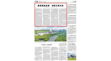 《人民日報》刊發(fā)陳剛韋韜署名文章：數(shù)智賦能發(fā)展 創(chuàng)新引領未來
